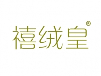 禧绒皇