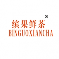 怀化缤果鲜茶BINGUOXIANCHA