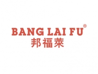 邦福莱BANGLAIFU