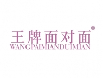 王牌面对面WANGPAIMIANDUIMIAN