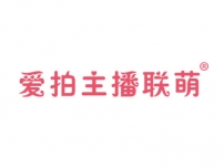 爱拍主播联萌