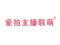 池州爱拍主播联萌