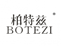 柏特兹