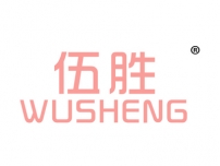 伍胜