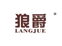狼爵