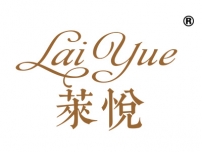 莱悦