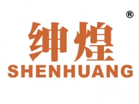 绅煌