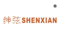绅弦