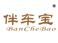 伴车宝
