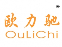 欧力驰