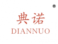 典诺
