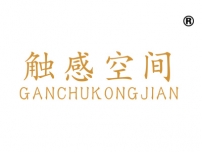 触感空间