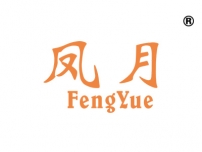 凤月