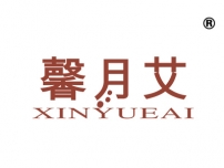 馨月艾