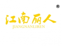 江南丽人
