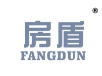 房盾