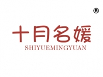 十月名媛