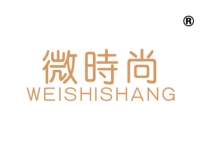 微时尚