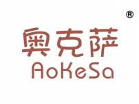 奥克萨