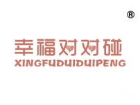 幸福对对碰