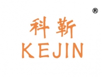 科靳