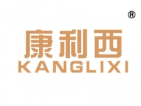 康利西