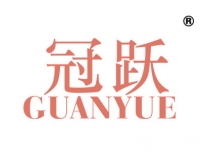 冠跃