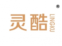灵酷