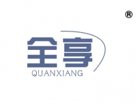 全享