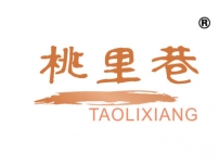 桃里巷
