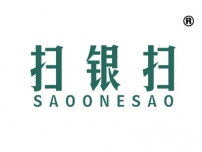 扫银扫;SAOONESAO