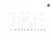 听风轩