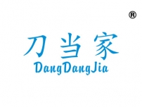 刀当家