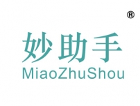 妙助手