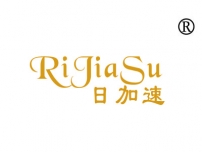 日加速