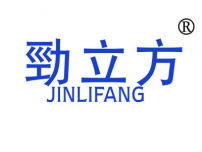 劲立方