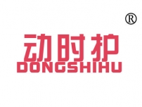 动时护