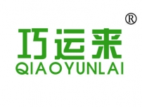 巧运来