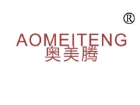 奥美腾