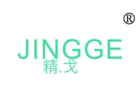 精戈