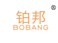 铂邦