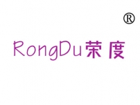 荣度