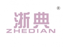 浙典