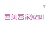 吾美吾家