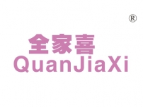 全家喜