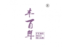 丰百年