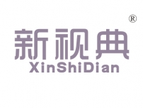 新视典
