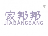 家邦邦