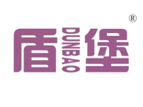 盾堡