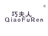 巧夫人